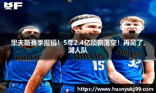 里夫斯赛季报销！5年2.4亿顶薪落空！再见了，湖人队
